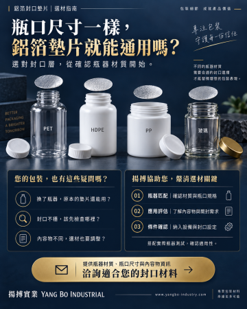 不同瓶器材質，鋁箔封口墊片該怎麼選？