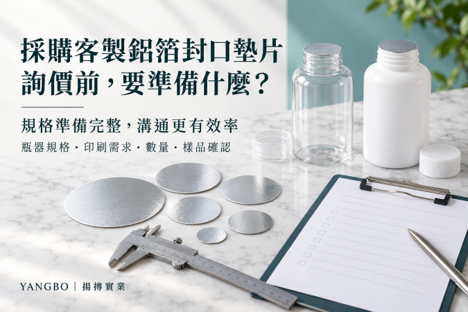 採購客製鋁箔封口墊片流程
